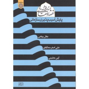 کتاب جستارهایی در اقتصاد مقاومتی پایش آسیب پذیری سازمانی