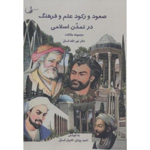 کتاب صعود و رکود علم و فرهنگ در تمدن اسلامی