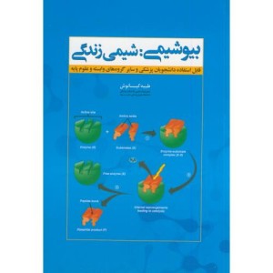 کتاب بیوشیمی شیمی زندگی