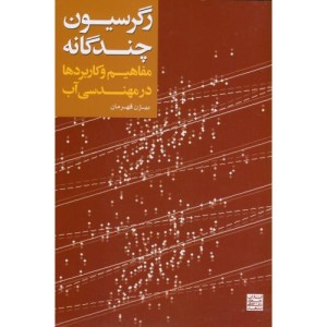 رگرسیون چند گانه مفاهیم و کاربردها در مهندسی آب