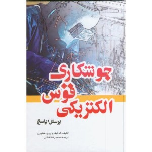 جوشکاری قوس الکتریکی پرسش و پاسخ