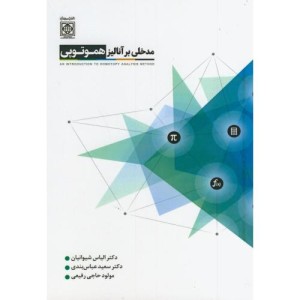 کتاب مدخلی بر آنالیز هموتوپی امام خمینی
