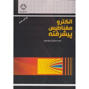 الکترومغناطیس پیشرفته نشر دانشگاه خواجه نصیر