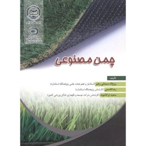 چمن مصنوعی