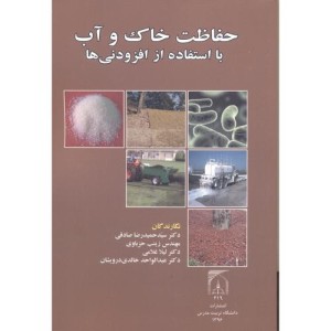 حفاظت خاک و آب با استفاده از افزودنی ها