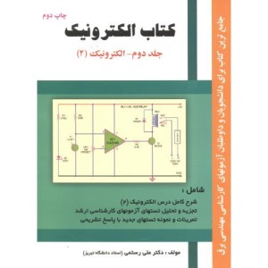 کتاب الکترونیک جلد 2- الکترونیک 2