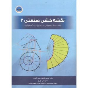 کتاب نقشه کشی صنعتی 2 نشر دانشگاه هوایی