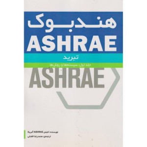 هندبوک ASHRAE کاربردهای گرمایش