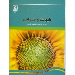 کتاب طبیعت و طراحی
