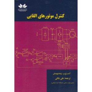 کتاب کنترل موتورهای القایی