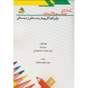 کتاب کار فعالیت های آموزشی برای کودکان پیش دبستانی و دبستانی