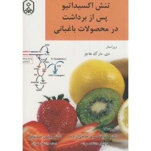 کتاب تنش اکسیداتیو پس از برداشت در محصولات باغبانی