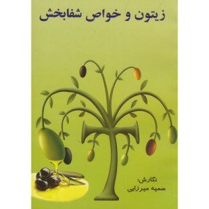 کتاب زیتون و خواص شفابخش