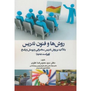 کتاب روش ها و فنون تدریس با تاکید بر روش تدریس سخنرانی و پرسش و پاسخ