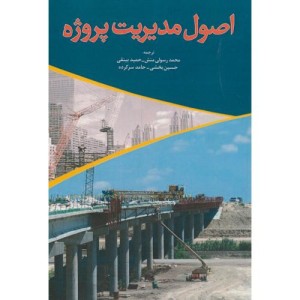 اصول مدیریت پروژه