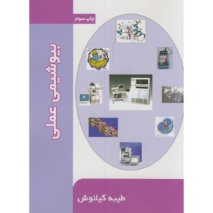 کتاب بیوشیمی عملی
