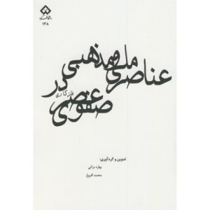 کتاب عناصر ملی و مذهبی در فلزکاری عصر صفوی