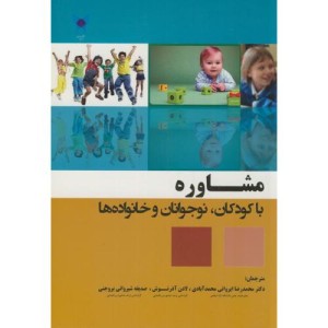 کتاب مشاوره با کودکان