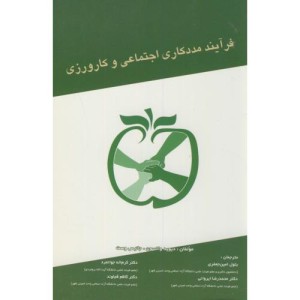 کتاب فرآیند مددکاری اجتماعی و کارورزی
