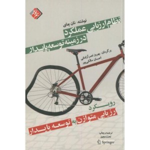 کتاب نظام ارزیابی عملکرد در زمینه توسعه پایدار