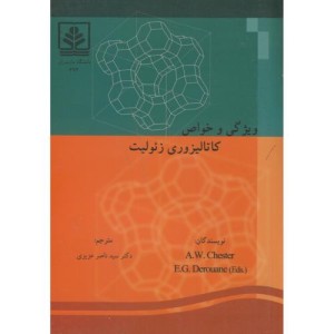 کتاب ویژگی و خواص کاتالیزوری زئولیت