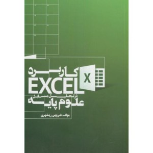 کتاب کاربرد اکسل EXCEL در تحلیل مسایل علوم پایه