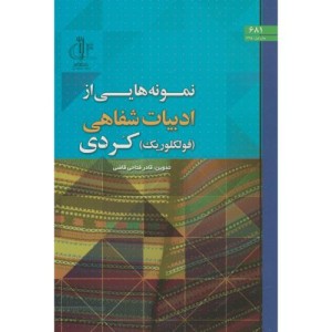 کتاب نمونه هایی از ادبیات شفاهی