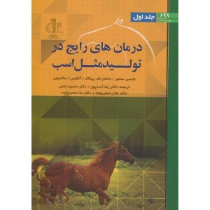کتاب درمان های رایج در تولید مثل اسب ج1