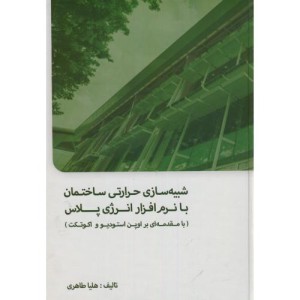 شبیه سازی حرارتی ساختمان با نرم افزار انرژی پلاس