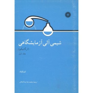کتاب شیمی آلی آزمایشگاهی ج1 ارگانیکم