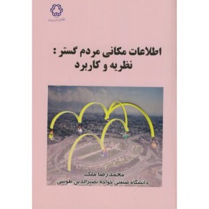 اطلاعات مکانی مردم گستر نظریه و کاربرد