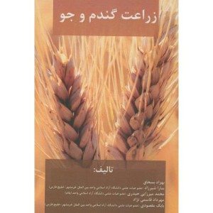 کتاب زراعت گندم و جو
