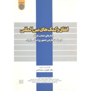کتاب انفاق و کمک های بین الملل