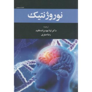 نوروژنتیک