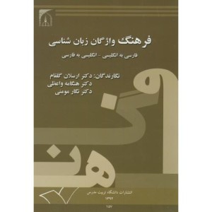 کتاب فرهنگ واژگان زبان شناسی