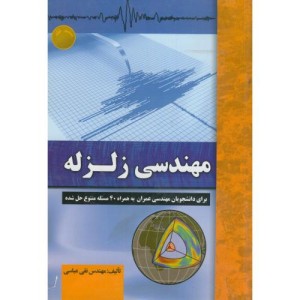 کتاب مهندسی زلزله