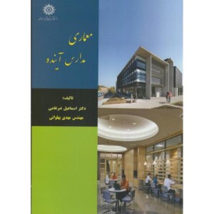 کتاب معماری مدارس آینده