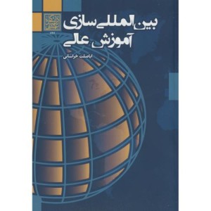 بین المللی سازی آموزش عالی نشر دانشگاه شهید بهشتی
