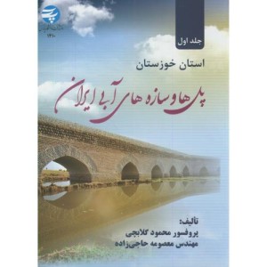 پل ها و سازه های آبی ایران ج1 استان خوزستان