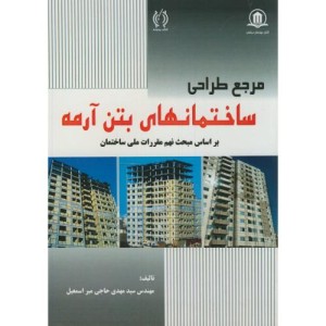 کتاب مرجع طراحی ساختمانهای بتن آرمه