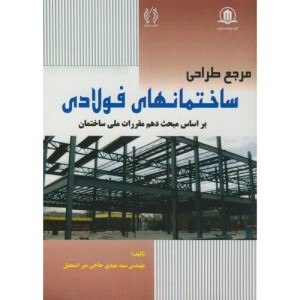 کتاب مرجع طراحی ساختمانهای فولادی