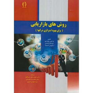 کتاب روش های بازاریابی