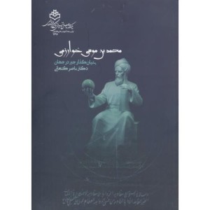 محمدبن موسی خوارزمی