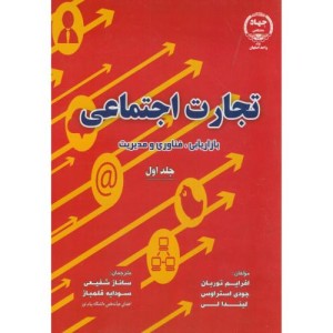 کتاب تجارت اجتماعی ج1 بازاریابی