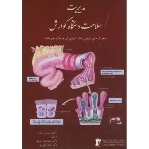 کتاب مدیریت سلامت دستگاه گوارش