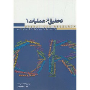 کتاب تحقیق در عملیات1 برنامه ریزی خطی