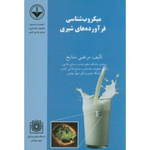کتاب میکروب شناسی فرآورده های شیری