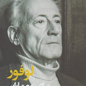 اندیشمندان برای معماران2 لوفور برای معماران