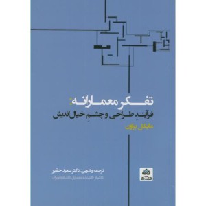 کتاب تفکر معمارانه فرآیند طراحی و چشم خیال اندیش