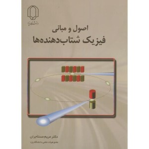 کتاب اصول و مبانی فیزیک شتاب دهنده ها